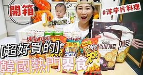 【韓國熱門零食開箱】在台灣也能輕易買到韓式炸雞餅乾！還用洋芋片做出超邪惡懶人料理！