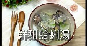 【熊媽媽買菜網】美味食譜 - 鮮甜蛤蜊湯
