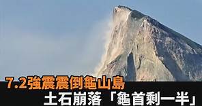 快新聞／7.2強震！龜山島土石崩落「龜首剩一半」－民視新聞