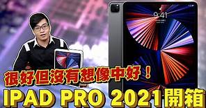 【Joeman】要價4萬塊的頂級平板！iPad Pro 2021 m1開箱！