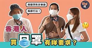 香港人買口罩有6樣要求 有一款口罩過濾效能超過24個鐘？｜