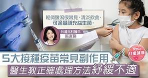 【兒童打針】5大接種疫苗常見副作用　醫生教正確處理方法紓緩不適 - 香港經濟日報 - TOPick - 親子 - 兒童健康
