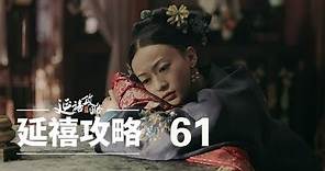 延禧攻略 61 | Story of Yanxi Palace 61（秦岚、聂远、佘诗曼、吴谨言等主演）