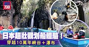 日本親子旅遊｜穿越10萬年峽谷 超壯觀划船體驗！火山形成天然「真名井瀑布」 | am730