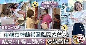 【東張西望】東張女神林希靈離開大台　結束9年賓主關係：多謝栽培 - 香港經濟日報 - TOPick - 娛樂