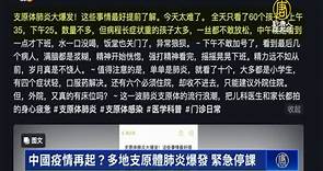 中國疫情再起？多地支原體肺炎爆發 緊急停課 - 新唐人亞太電視台