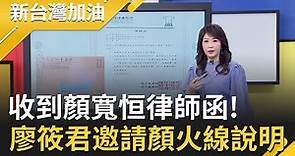 不敢出面澄清只好發封口令？主持人廖筱君收到顏寬恒律師函 陳柏惟狠嗆顏家:沒看過拆違建還開記者會的！｜廖筱君主持｜【新台灣加油 精彩】20211207｜三立新聞台