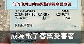 HD｜西九龍站重開｜自助售票示範｜電子客票受害者｜中文CC字幕