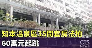台東知本溫泉區35間套房法拍 60萬元起跳｜華視新聞 20230531