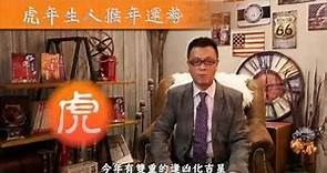 龍震天 2016 猴年運程 - 虎