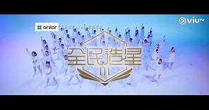 《全民造星III》主題曲《前傳》MV正式登場！
