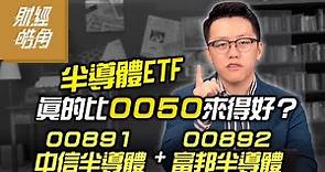 【財經皓角】第88集 半導體ETF真的比0050來得好？00891中信半導體+00892富邦半導體｜游庭皓【GMoneyX金臨天下】20211127