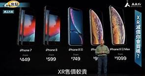 【市場焦點：iPhone XR減價你會買嗎？】