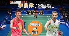 李宗偉亞錦賽最後一冠，與巔峰諶龍鏖戰三局，球迷看的都不敢呼吸 | Chen Long vs Lee Chong Wei