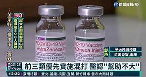 開放混打AZ+BNT 醫:恐影響疫苗涵蓋率｜華視新聞 20210807