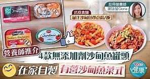 【抗疫食譜】營養師推介4款無添加劑沙甸魚罐頭   在家自製有營沙甸魚菜式 - 香港經濟日報 - TOPick - 健康 - 健康資訊