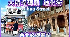 【台北景點】初訪「大稻埕碼頭、迪化街」，台北必遊景點 Dihua Street Taipei Taiwan