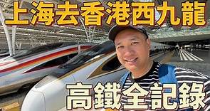 上海虹橋到香港西九龍 高鐵全記錄