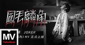 薛之謙 Joker Xue【鳳毛麟角】HD 高清官方完整版 MV