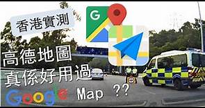 【香港揸車】Google Map vs 高德地圖 | 勝負竟在3個細節位😱 -CC字幕-