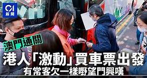 港澳通關｜港澳巴今通車港人即興出發 有市民無做核酸望門興嘆｜01新聞｜澳門｜通關｜直通巴｜防疫措施｜放寬｜核酸檢測