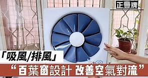 【藍鯨 LAN JIH】MIT台製12吋百葉通風扇超靜音/吸排兩用扇 GF-12