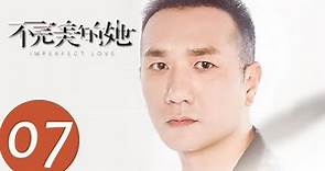 ENG SUB【不完美的她 Imperfect Love】EP07—— 主演：周迅，黄觉，惠英红，赵雅芝