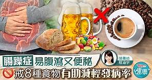 【腸道疾病】腸躁症易腹瀉又便秘 戒8種食物有助減輕發病率 - 香港經濟日報 - TOPick - 健康 - 健康資訊