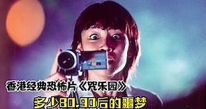 影視：10分鐘看完香港恐怖片《咒樂園》，多少80、90後的童年噩夢