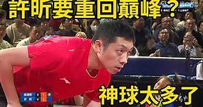 許昕要重回巔峰？再度打出神級回球，讓中國隊接班人無奈搖頭 | Xu Xin vs Xu Yingbin | 2023年中國乒乓球錦標賽