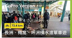 [ 香港單車遊 ] [ 長洲、梅窩、坪洲橫水渡單車遊 ] [ GoPro ]