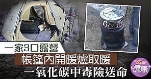 【安全意識】一家3口露營帳篷内開暖爐取暖　一氧化碳中毒險送命 - 香港經濟日報 - TOPick - 健康 - 健康資訊