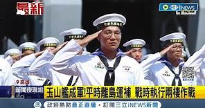 海軍"首艘"萬噸級兩棲船塢運輸艦 "玉山艦"成軍! 平時離島物資.人員運補 戰時執行兩棲作戰 │【台灣要聞】20230620│三立iNEWS