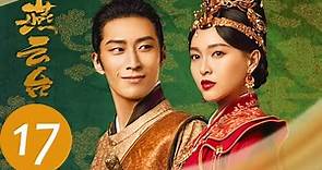 ENG SUB【燕云台 The Legend of Xiao Chuo】EP17 | 韩德让萧燕燕欲私奔，兄弟为情反目成仇（唐嫣、窦骁）