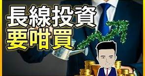 [阿豬投資班] 精選長線投資