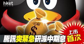 【騰訊派息】騰訊上市後首次緊急開會研派中期息　股價照跌逾1% - 香港經濟日報 - 即時新聞頻道 - 即市財經 - 股市