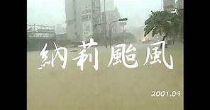 【看當年】納莉颱風｜2001年｜公視我們的島 穿梭島嶼二十年