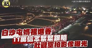 【每日必看】白沙屯媽祖進香 11萬信眾緊緊跟隨 壯觀空拍影像曝光 @CtiNews