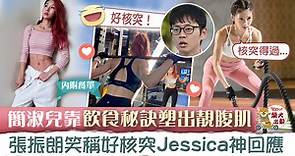 【明星扮靚】簡淑兒靠飲食 運動塑身騷腹肌　張振朗笑稱核突Jessica神回答 - 香港經濟日報 - TOPick - 娛樂