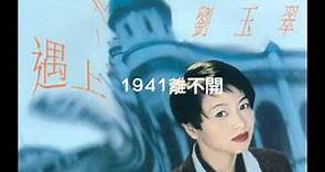 劉玉翠 - 1941離不開 (遇上一九四一的劉玉翠 1994)