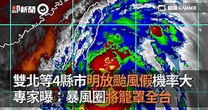 雙北等4縣市明放颱風假機率大 專家曝：暴風圈將籠罩全台