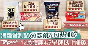 【消委會】60款預先包裝餅乾冠華水泡餅獲唯一滿分　另有11款獲4.5分 - 香港經濟日報 - TOPick - 新聞 - 社會
