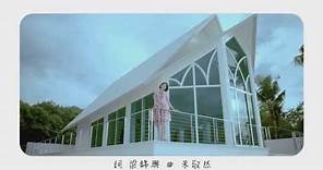 DREAM GIRLS 宋米秦『再見我愛你』OFFICIAL HD MV