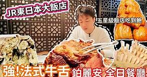 【JR東日本大飯店】全日餐廳鉑麗安 | 五星級飯店我來了 | 平日晚餐吃到飽 | 食べ放題 | 任食自助餐 |