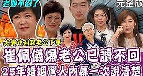 【完整版】崔佩儀老公已讀不回？25年婚姻「委屈內幕」一次說清楚！安迪之女林吟蔚父女心結如何化解？小巨蛋賣長生不老仙丹30秒賣出300萬？單身行不行20231207（崔佩儀、林吟蔚、佃心怡、呂如中）