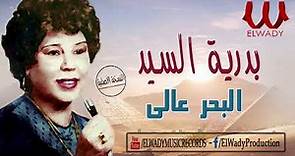 بدريه السيد - البحر عالي / Badreya El Sayed - El Ba7r 3ale