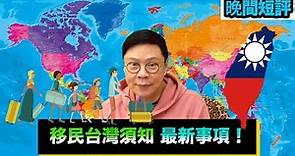 【時事短評】移民台灣須知最新事項（2021年6月12日）