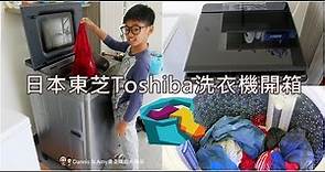 20190310《直立式洗衣機開箱》日本東芝Toshiba 17公斤變頻洗衣機低震動噪音x奈米悠浮泡泡~洗衣勁!靜!淨!︱