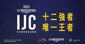 浪琴國際騎師錦標賽2023 - 十二強者 唯一王者