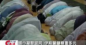 台北清真寺 穆斯林心靈寄託